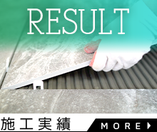 施工実績