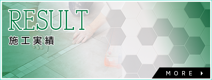 施工実績